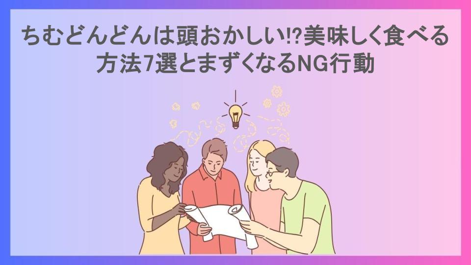 ちむどんどんは頭おかしい!?美味しく食べる方法7選とまずくなるNG行動